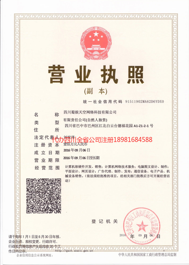 万宁万宁蜀娱天空网络科技有限公司